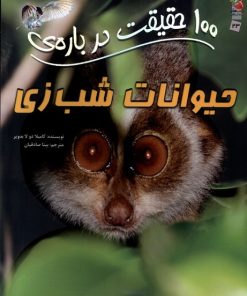 کتاب 100حقیقت درباره حیوانات شب زی | انتشارات سایه گستر