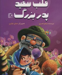 کتاب قلب سفید پدربزرگ | انتشارات جمکران