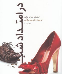 کتاب در امتداد شب | انتشارات نشر گویا