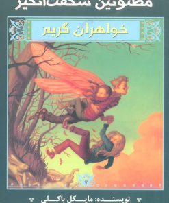 کتاب خواهران گریم 2 | انتشارات سایه گستر