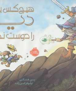 کتاب هیچ کس یک دیو را دوست ندارد | انتشارات پرتقال