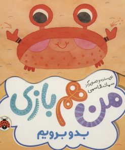 کتاب من هم بازی | انتشارات شهر قلم