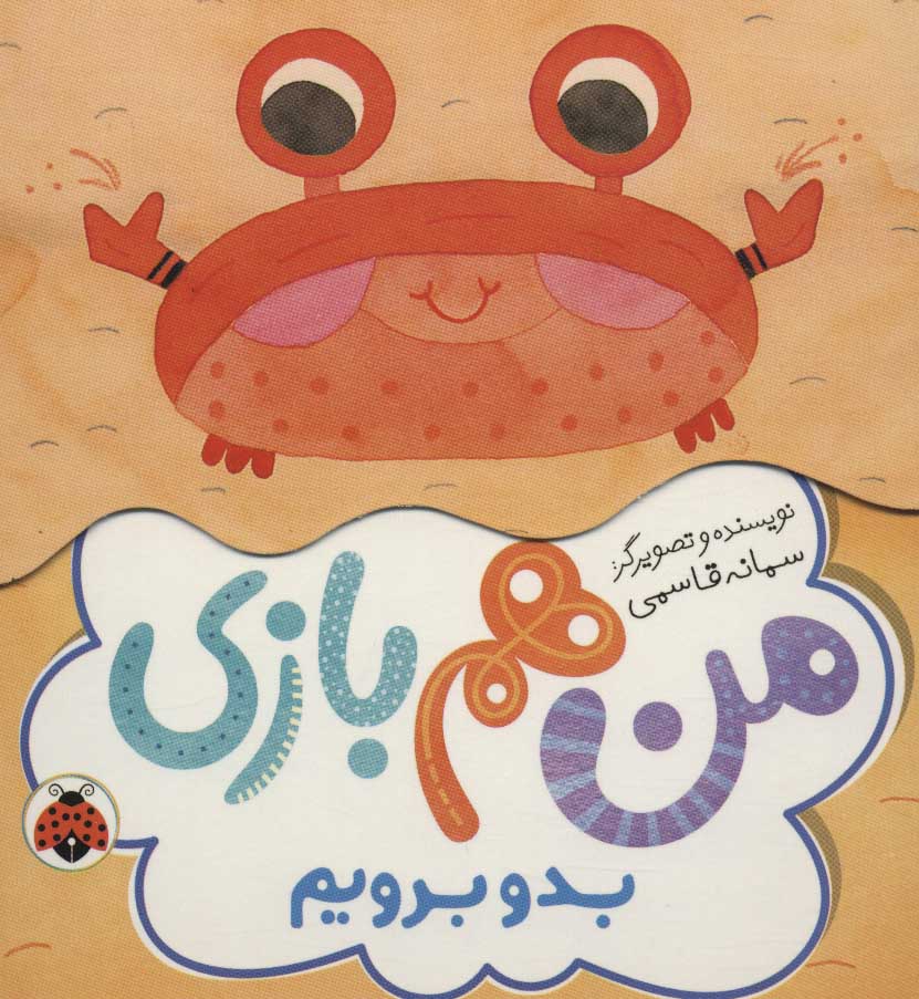 کتاب من هم بازی | انتشارات شهر قلم