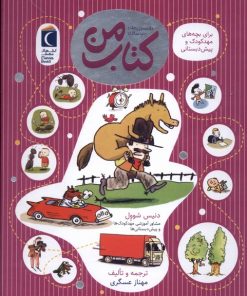 کتاب کتاب من | انتشارات محراب قلم