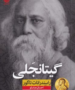 کتاب گیتانجلی | انتشارات نشر نون