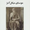 کتاب موسای میکل آنژ | انتشارات جامی مصدق