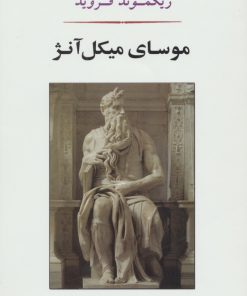 کتاب موسای میکل آنژ | انتشارات جامی مصدق
