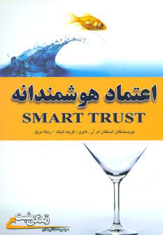 کتاب اعتماد هوشمندانه | انتشارات ابوعطا