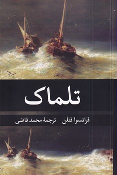 کتاب تلماک | انتشارات نگاه