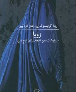 کتاب زویا | انتشارات نشر ثالث