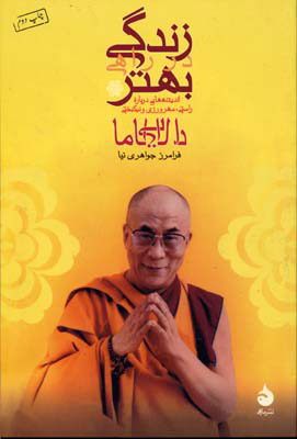 کتاب زندگی در راهی بهتر | انتشارات ماهی