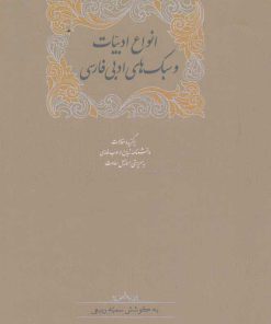 کتاب انواع ادبیات و سبک های ادبی فارسی | انتشارات سخن