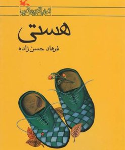 کتاب هستی | انتشارات کانون پرورش فکری کودکان و نوجوانان