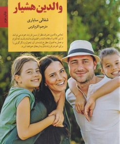 کتاب والدین هشیار | انتشارات صابرین