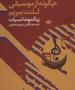 کتاب چگونه از موسیقی لذت ببریم | انتشارات نگاه