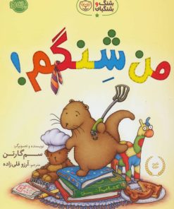 کتاب من شنگم! | انتشارات پرتقال