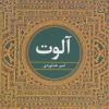 کتاب آلوت | انتشارات نگاه
