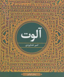 کتاب آلوت | انتشارات نگاه