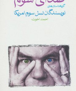 کتاب صدای سوم | انتشارات ماهی