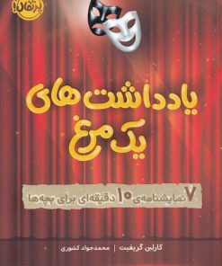 کتاب یادداشت های یک مرغ | انتشارات پرتقال