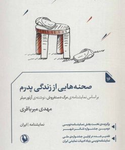 کتاب صحنه هایی از زندگی پدرم | انتشارات مروارید