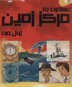 کتاب مسافرت به مرکز زمین | انتشارات سایه گستر