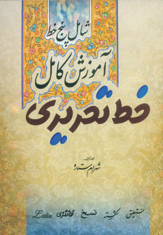 کتاب آموزش کامل خط تحریری | انتشارات کتابسرای میردشتی