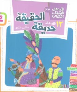 کتاب 12 قصه از حدیقه الحقیقه | انتشارات قدیانی