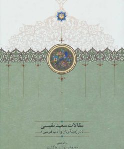 کتاب مقالات سعید نفیسی 1 | انتشارات سخن