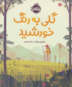 کتاب گلی به رنگ خورشید | انتشارات پرتقال