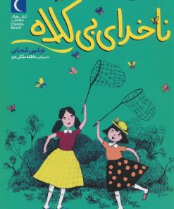 کتاب ناخدای بی کلاه | انتشارات محراب قلم