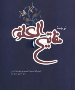 کتاب ترجمه مفاتیح العلوم | انتشارات علمی و فرهنگی