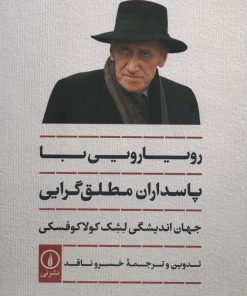 کتاب رویارویی با پاسداران مطلق گرایی | انتشارات نشر نی