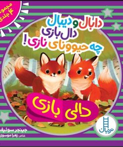 کتاب دابال و دیبال دالی بازی چه حیوونای نازی! (مجموعه 4 جلدی) | انتشارات فنی ایران نردبان