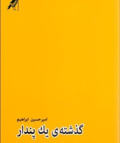 کتاب گذشته ی یک پندار | انتشارات کلاغ