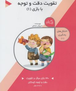 کتاب تقویت دقت و توجه: با بازی (1) | انتشارات نیستان