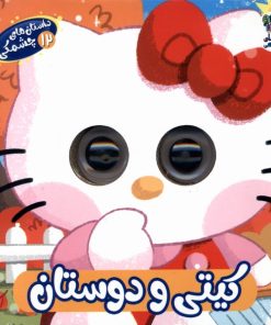 کتاب کیتی‌ و‌ دوستان | انتشارات سایه گستر