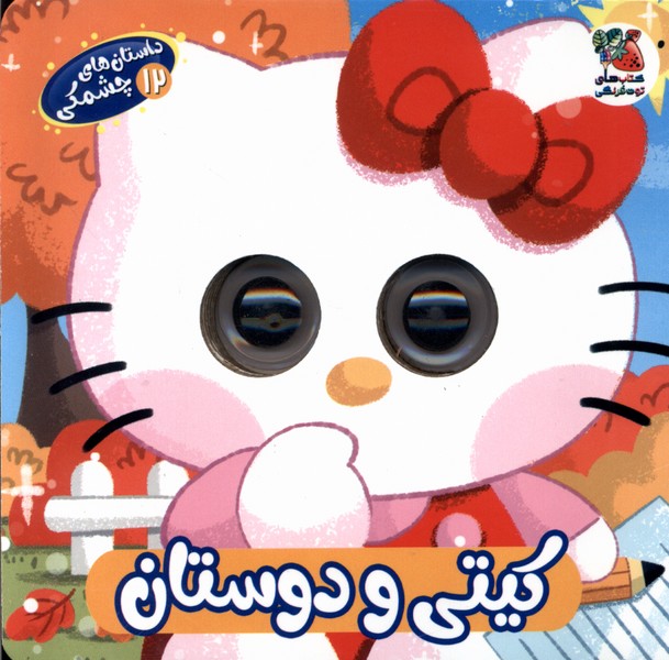 کتاب کیتی و دوستان | انتشارات سایه گستر