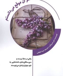 کتاب اگر آن موقع می دانستم | انتشارات کتابسرای میردشتی