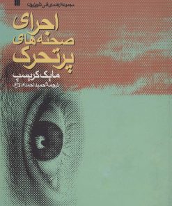 کتاب اجرای صحنه های پرتحرک | انتشارات سروش