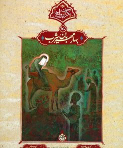 کتاب بهار مهربان یثرب | انتشارات کانون پرورش فکری کودکان و نوجوانان