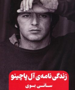 کتاب زندگی‌نامه‌ی آل پاچینو (سانی بوی) | انتشارات نشر گویا