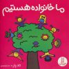 کتاب ما خانواده هستیم | انتشارات فنی ایران نردبان
