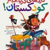 کتاب دزدهای دریایی در کودکستان! | انتشارات فنی ایران نردبان