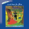 کتاب جنگل مال همه ماست | انتشارات فنی ایران نردبان