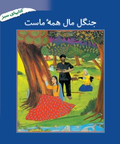 کتاب جنگل مال همه ماست | انتشارات فنی ایران نردبان