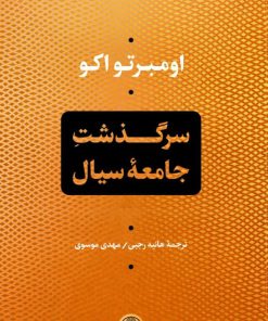 کتاب سرگذشت جامعه ی سیال | انتشارات نشر کتاب پارسه