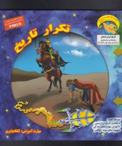 کتاب تکرار تاریخ | انتشارات ابوعطا