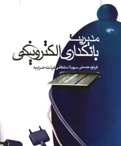 کتاب مدیریت بانکداری الکترونیکی | انتشارات سبزان