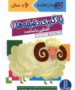 کتاب یادگیری دقیقه ها 1: آشنایی با ساعت | انتشارات فنی ایران نردبان